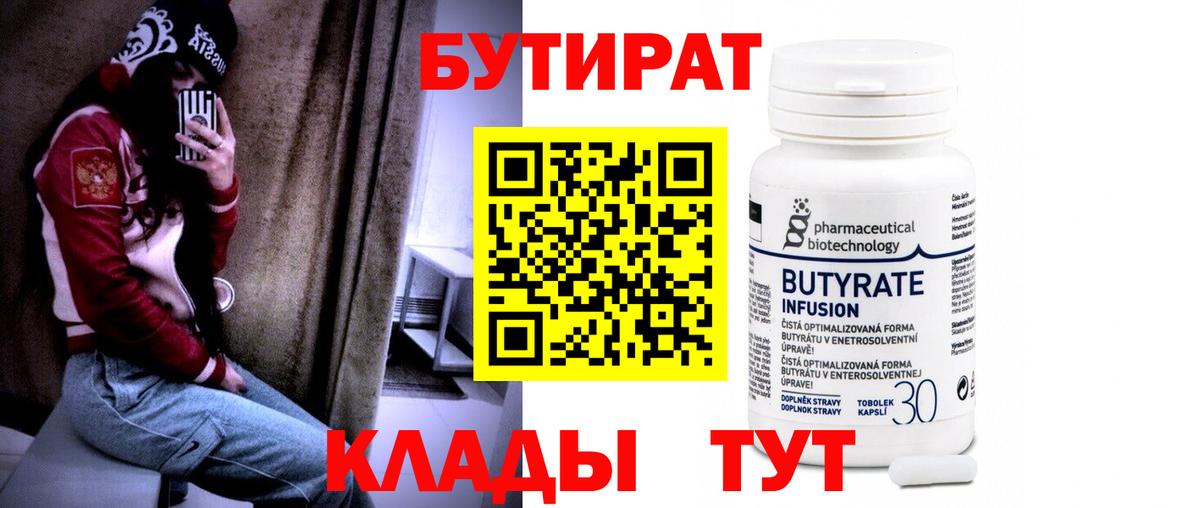 БУТИРАТ бутандиол Вышний Волочёк